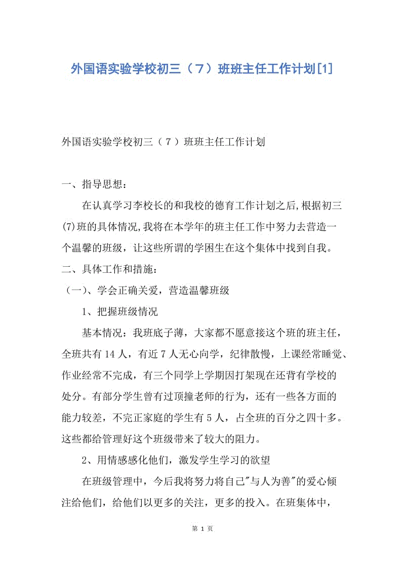 【工作计划】外国语实验学校初三（７）班班主任工作计划.docx