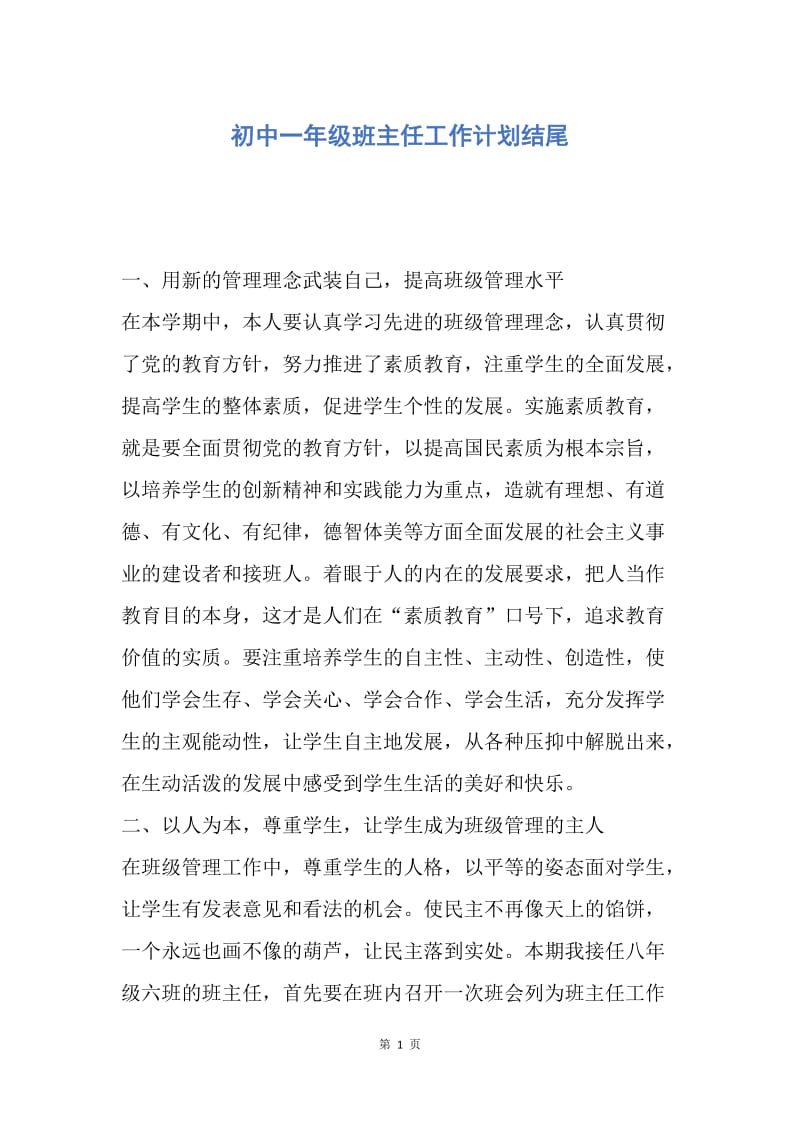 【工作计划】初中一年级班主任工作计划结尾.docx_第1页