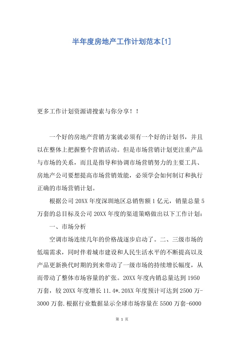 【工作计划】半年度房地产工作计划范本.docx_第1页