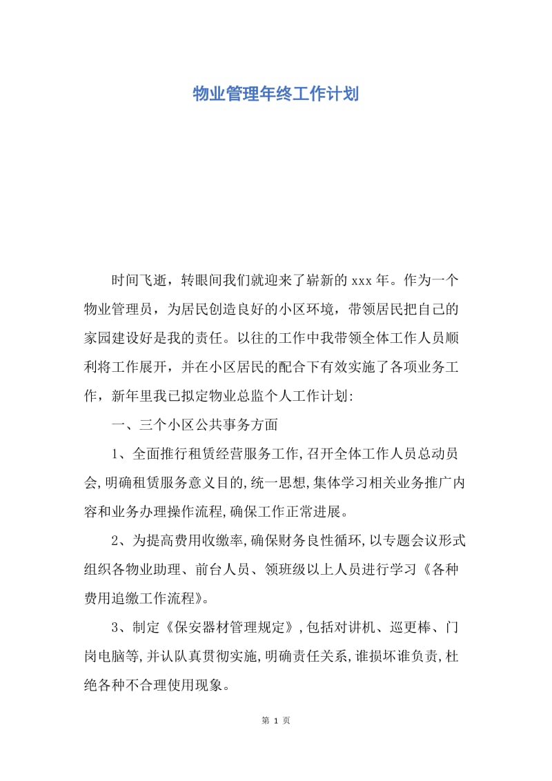 【工作计划】物业管理年终工作计划.docx_第1页