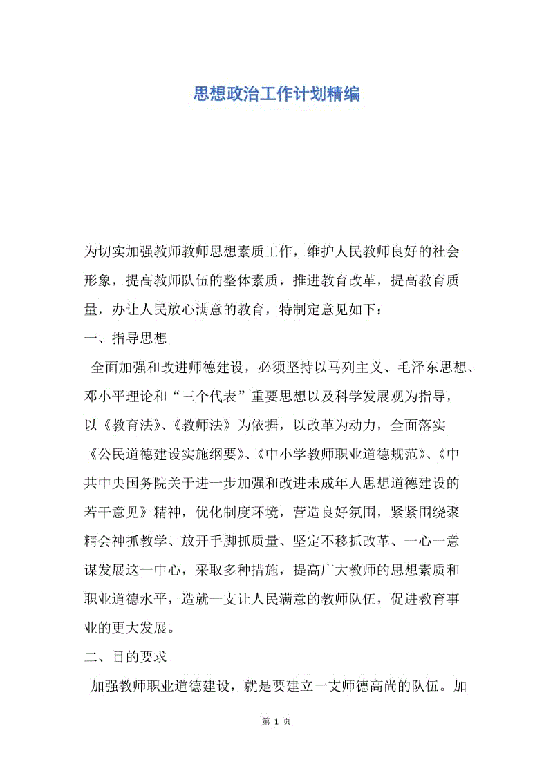 【工作计划】思想政治工作计划精编.docx