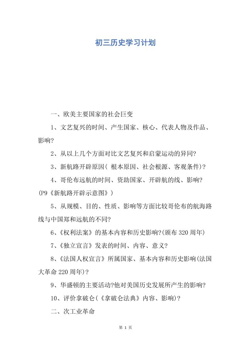 【工作计划】初三历史学习计划.docx_第1页