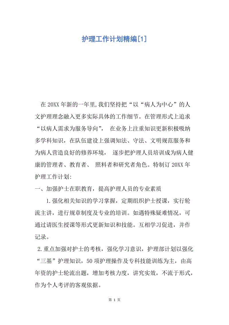 【工作计划】护理工作计划精编.docx