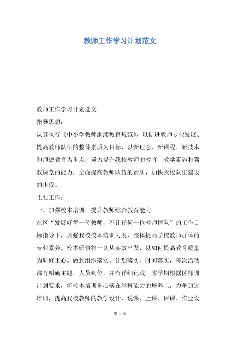 【工作计划】教师工作学习计划范文.docx_第1页