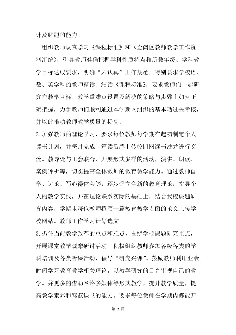 【工作计划】教师工作学习计划范文.docx_第2页