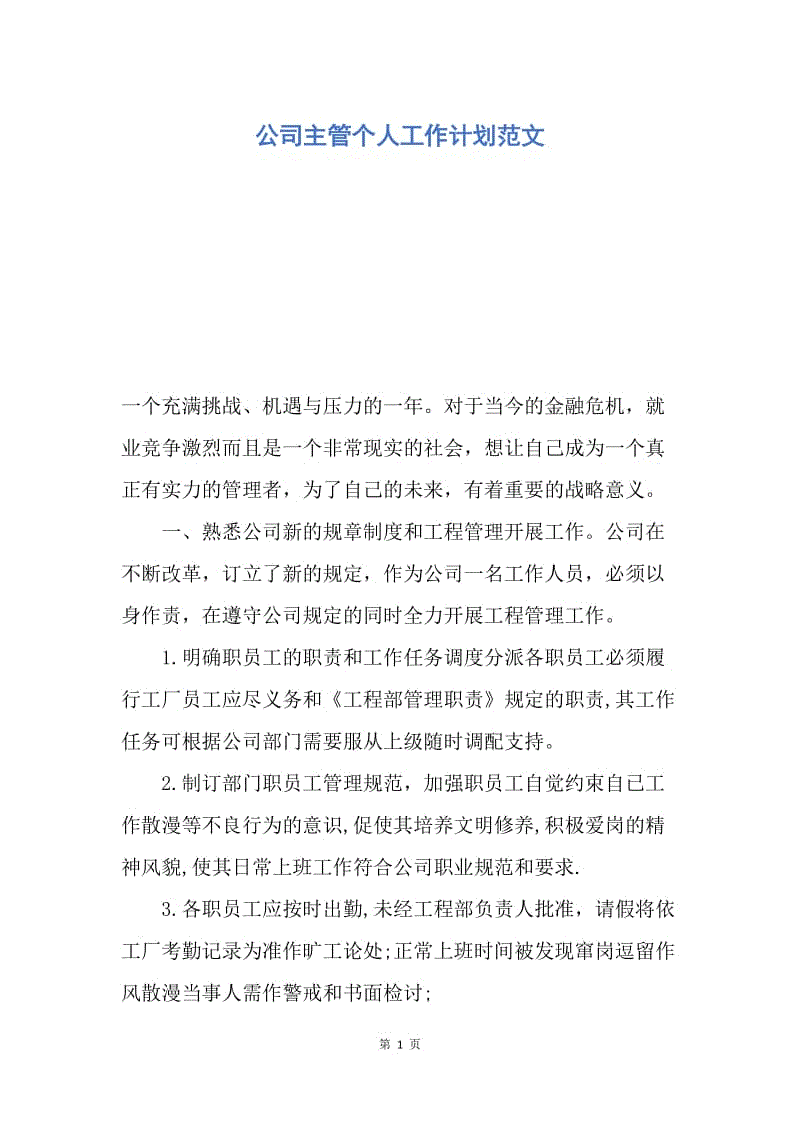 【工作计划】公司主管个人工作计划范文.docx