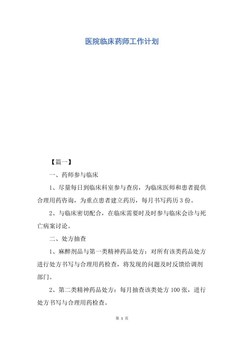 【工作计划】医院临床药师工作计划.docx_第1页