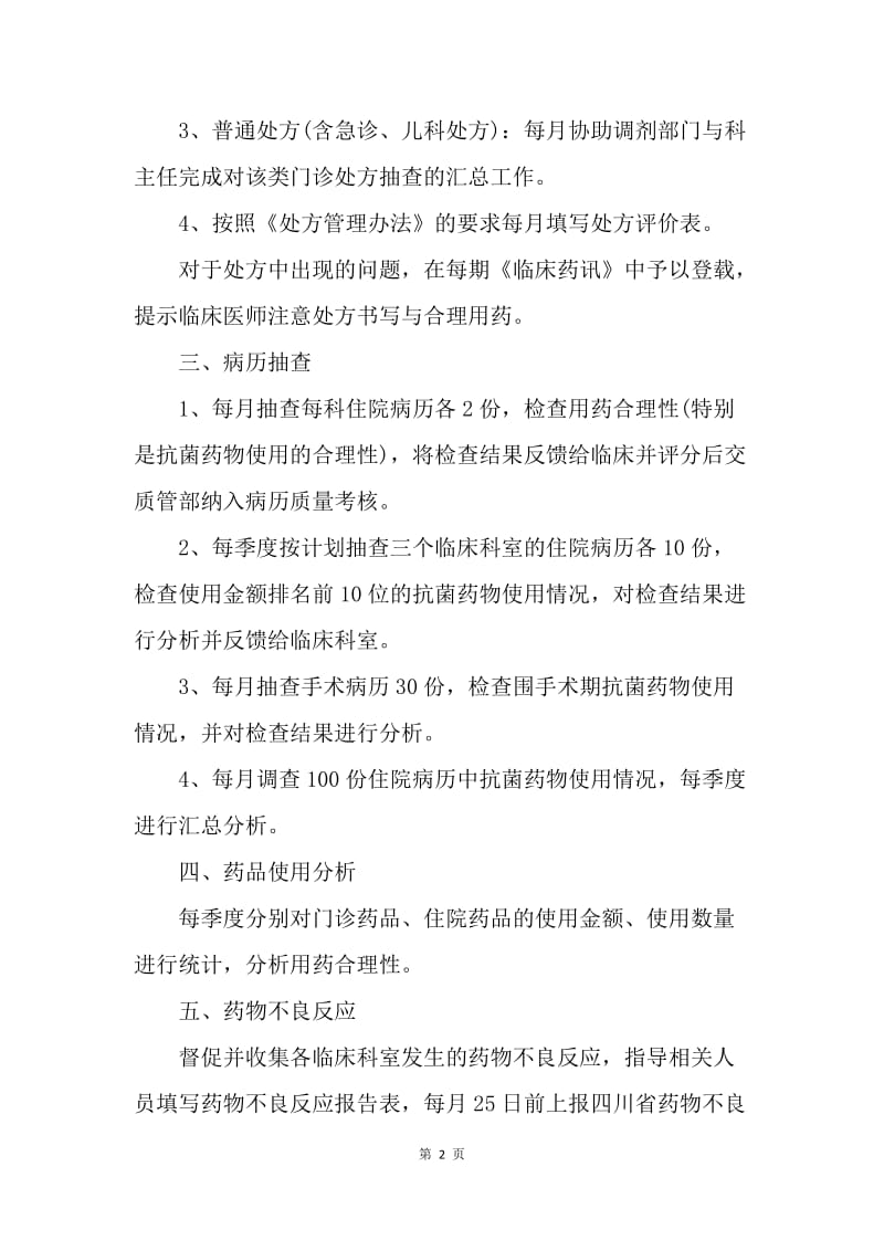 【工作计划】医院临床药师工作计划.docx_第2页