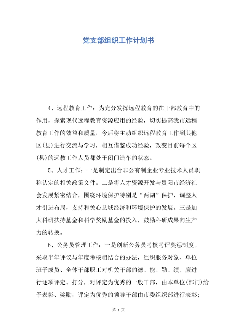 【工作计划】党支部组织工作计划书.docx_第1页