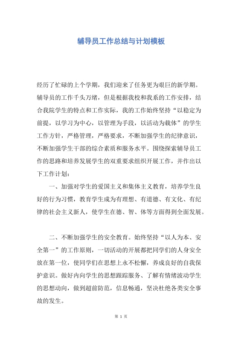 【工作计划】辅导员工作总结与计划模板.docx_第1页