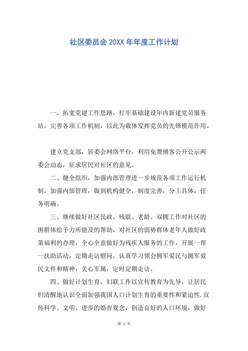 【工作计划】社区委员会20XX年年度工作计划.docx