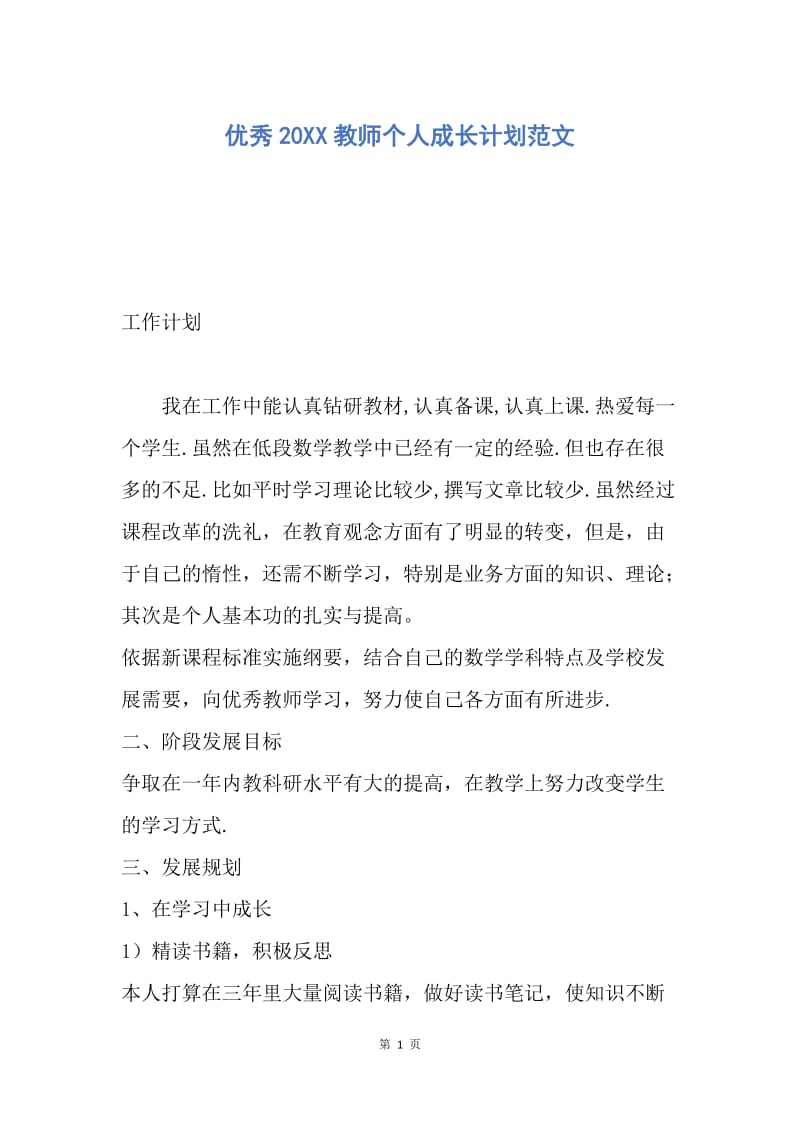 【工作计划】优秀20XX教师个人成长计划范文.docx_第1页