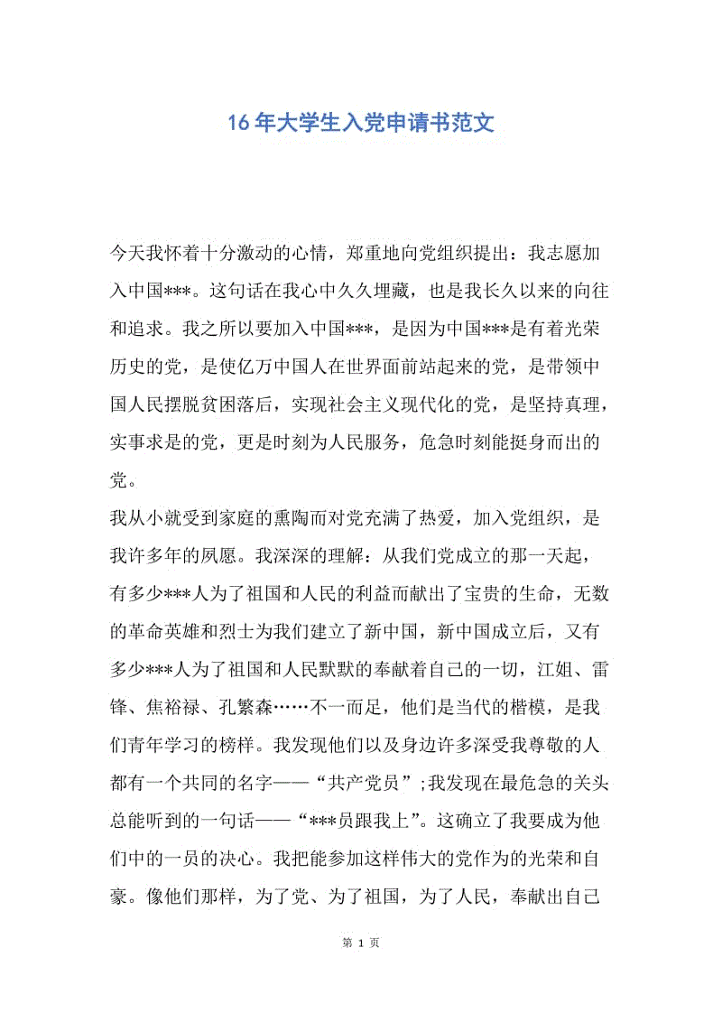 【入党申请书】16年大学生入党申请书范文.docx