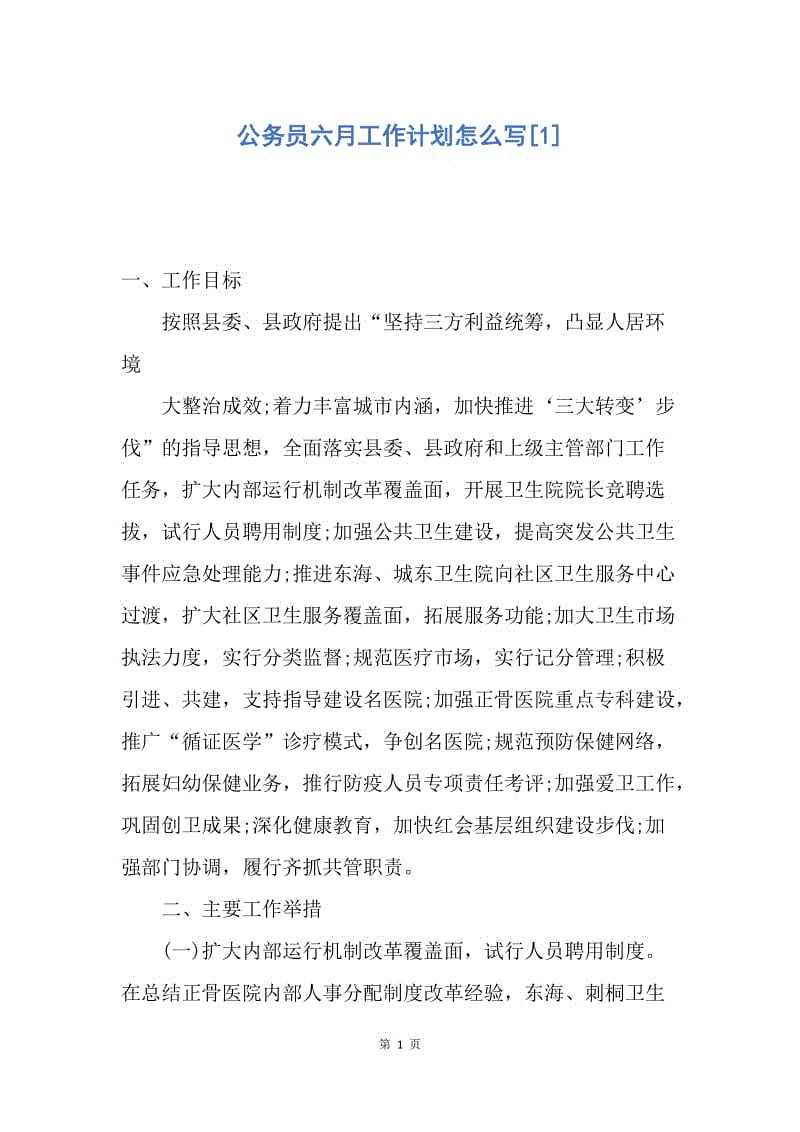 【工作计划】公务员六月工作计划怎么写.docx