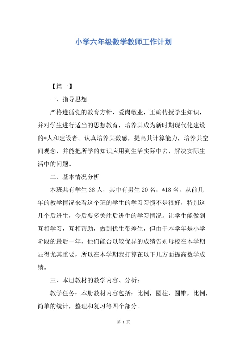 【工作计划】小学六年级数学教师工作计划.docx_第1页