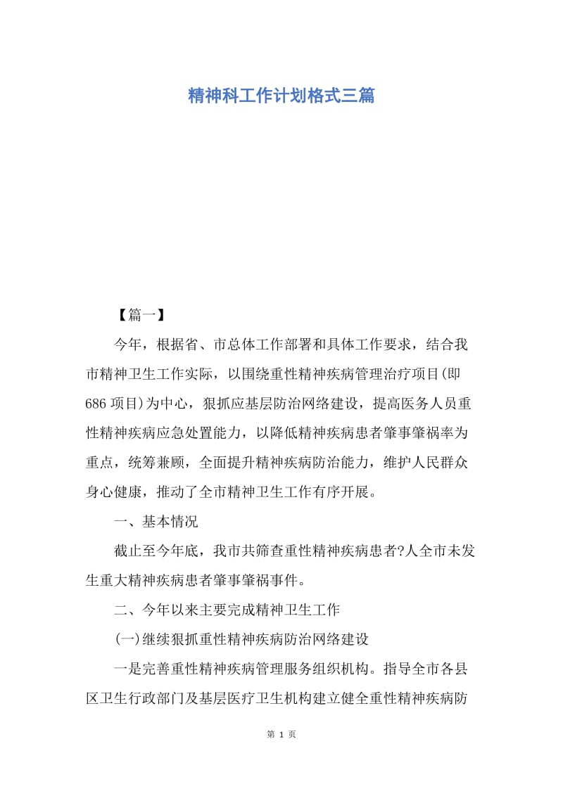 【工作计划】精神科工作计划格式三篇.docx_第1页