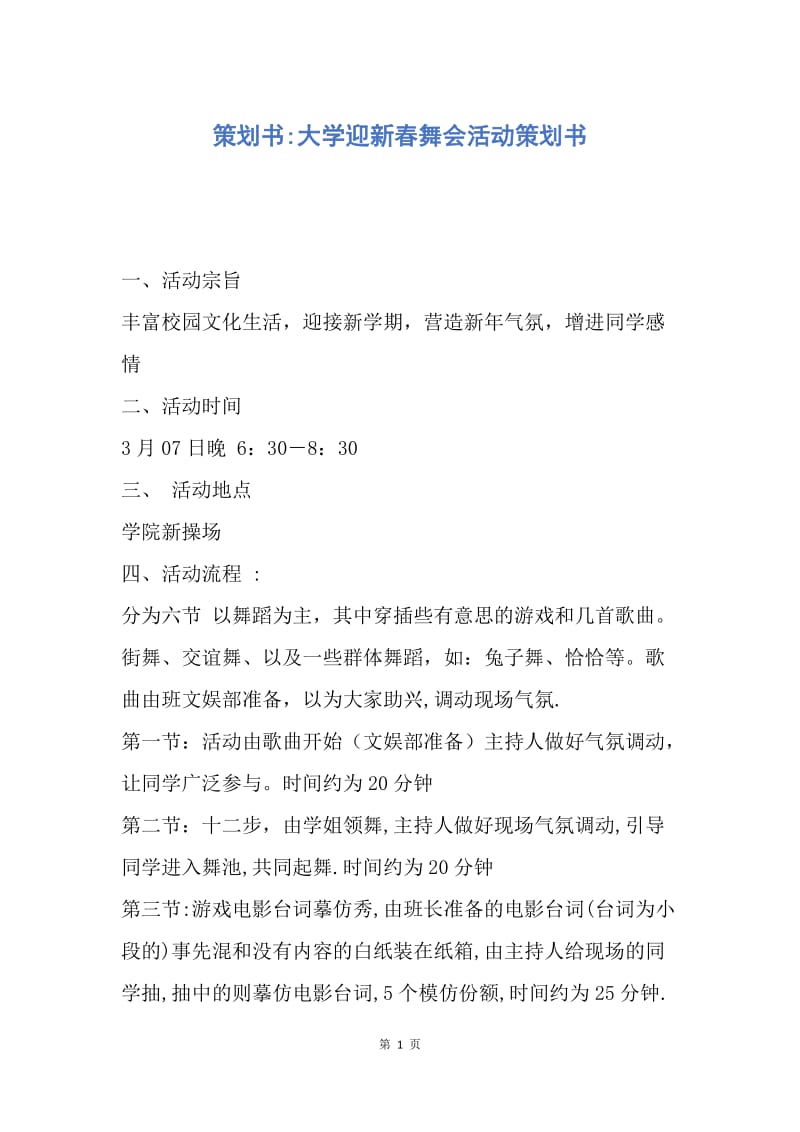 【工作计划】策划书-大学迎新春舞会活动策划书.docx_第1页