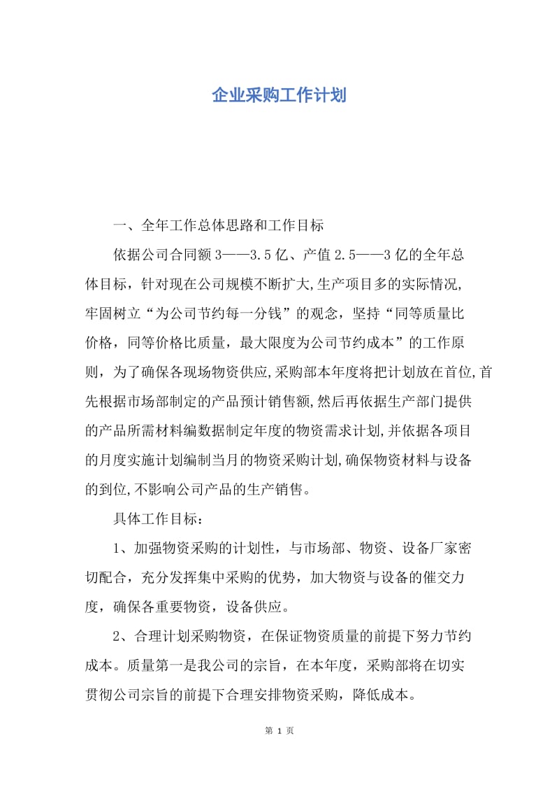 【工作计划】企业采购工作计划.docx_第1页