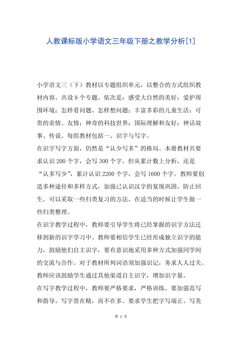 【工作计划】人教课标版小学语文三年级下册之教学分析.docx_第1页