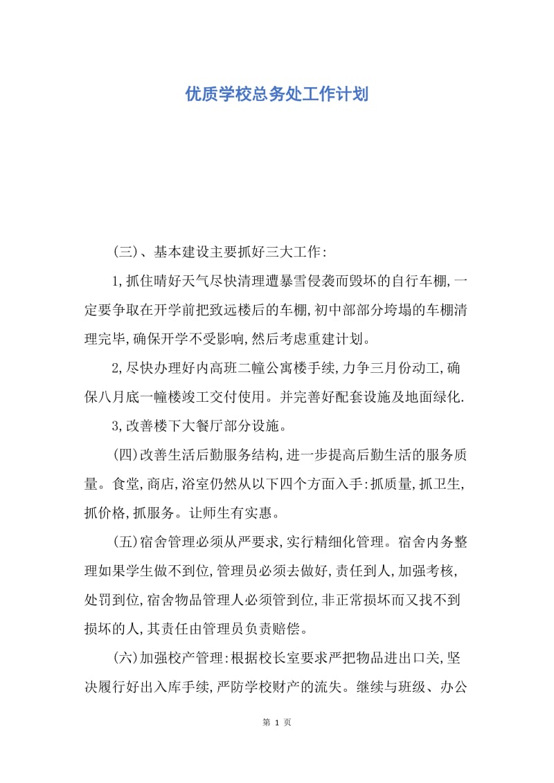 【工作计划】优质学校总务处工作计划.docx_第1页