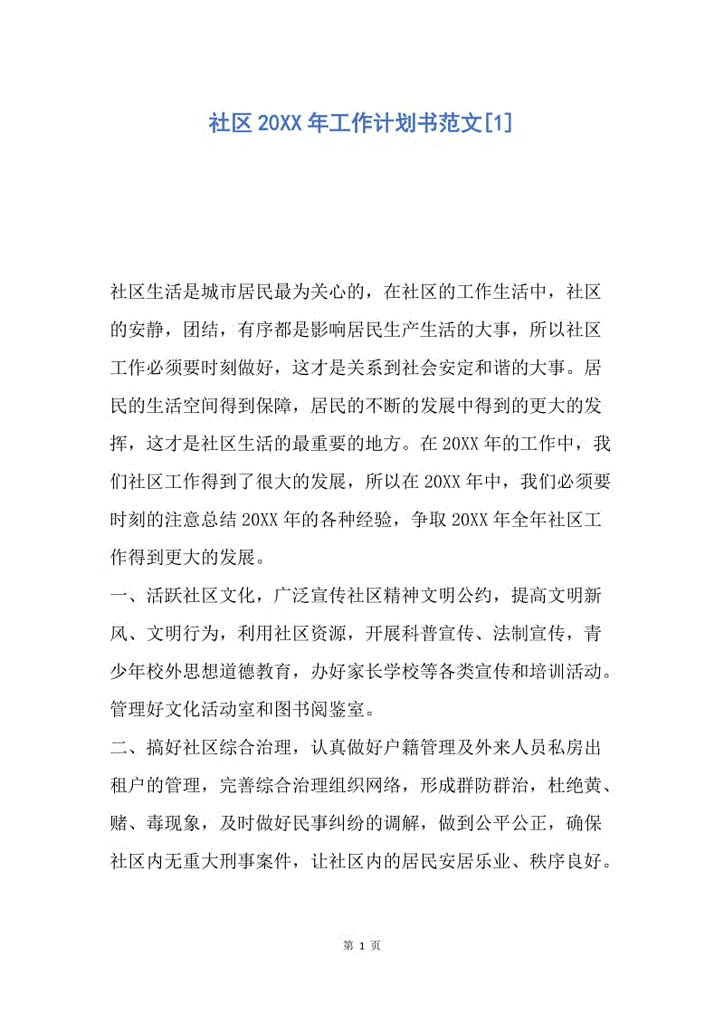 【工作计划】社区20XX年工作计划书范文.docx