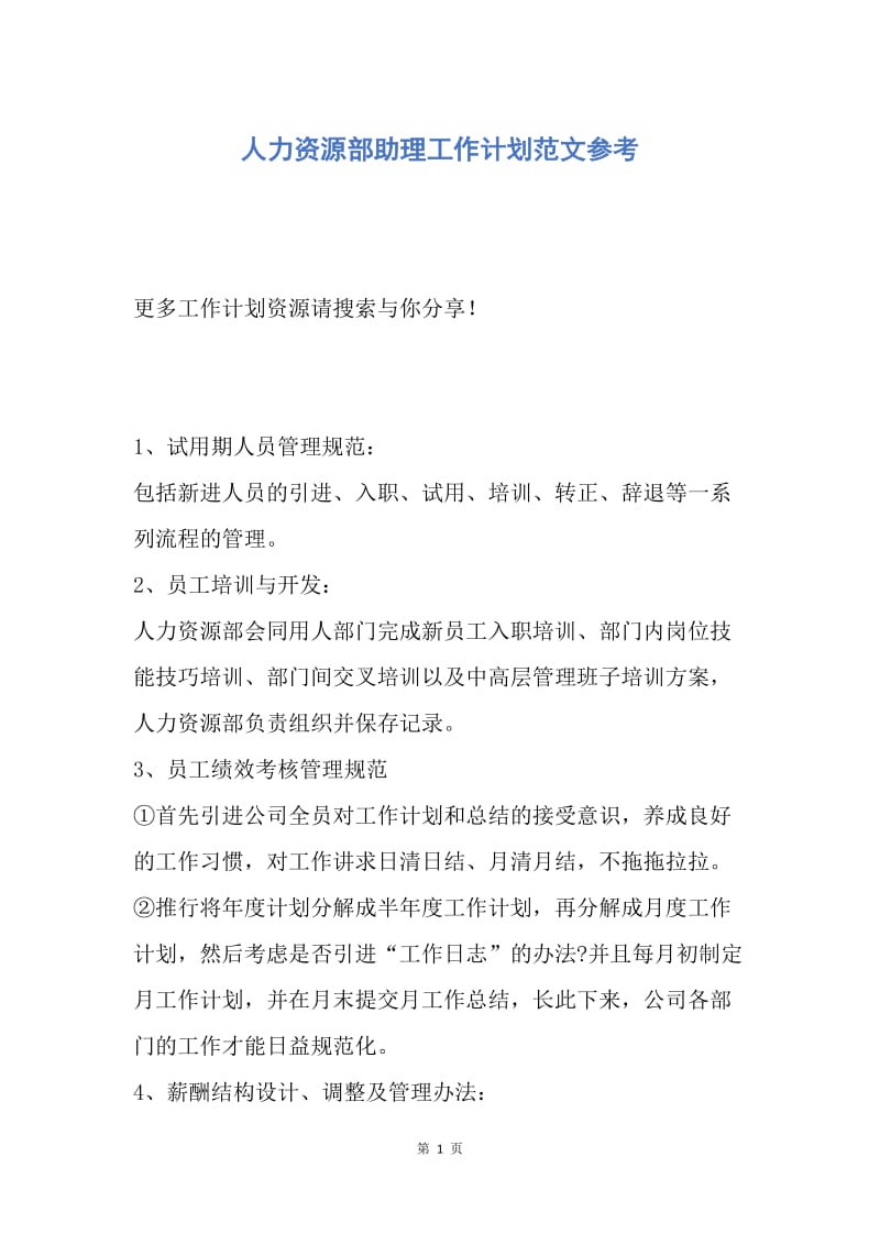 【工作计划】人力资源部助理工作计划范文参考.docx_第1页