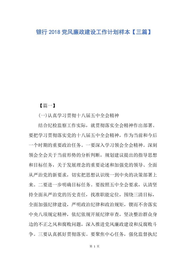 【工作计划】银行2018党风廉政建设工作计划样本【三篇】.docx_第1页