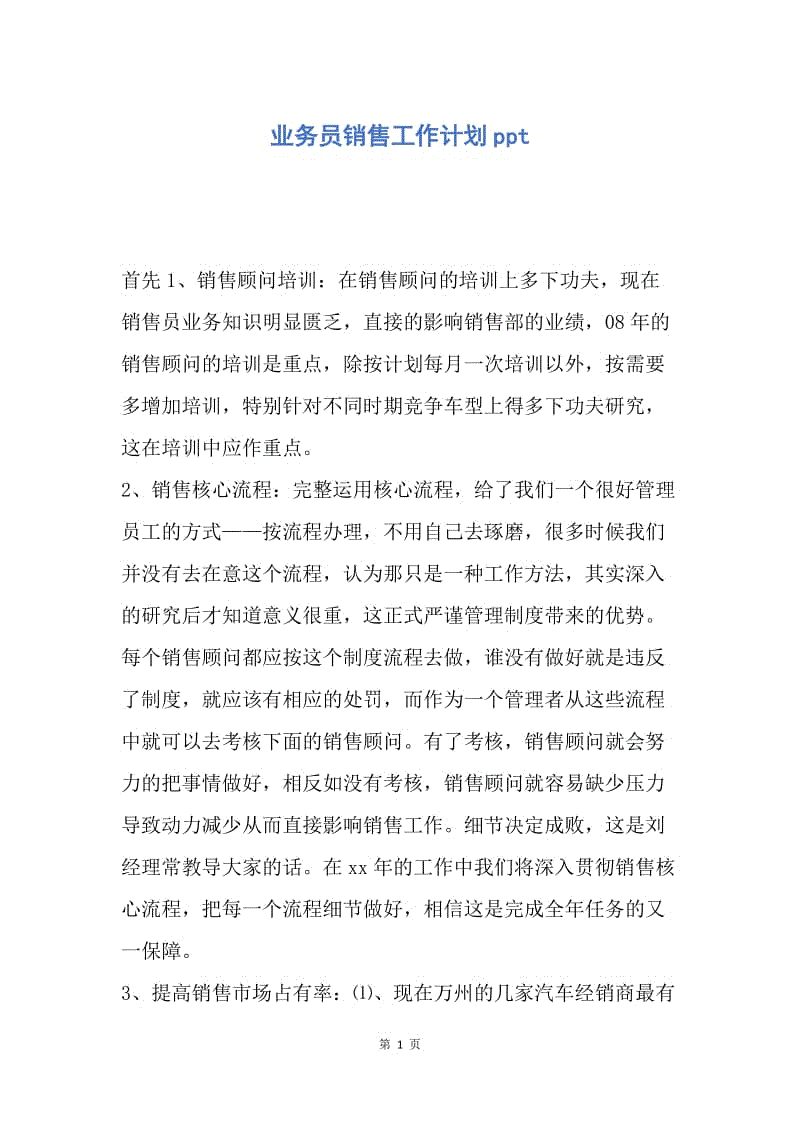 【工作计划】业务员销售工作计划ppt.docx