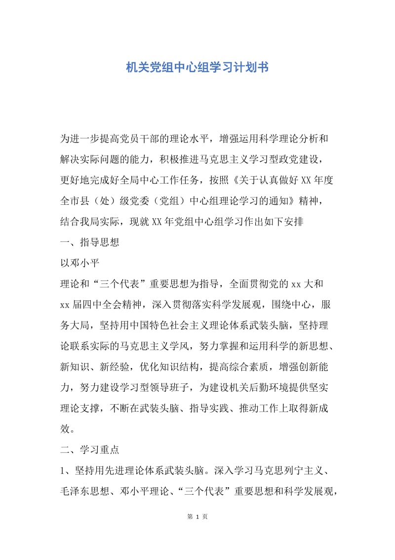 【工作计划】机关党组中心组学习计划书.docx_第1页