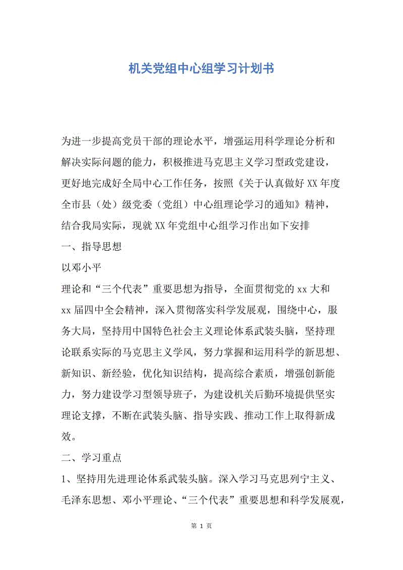 【工作计划】机关党组中心组学习计划书.docx