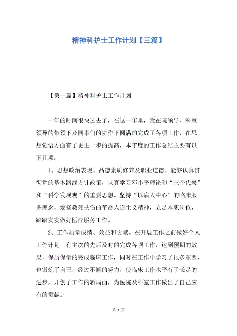 【工作计划】精神科护士工作计划【三篇】.docx