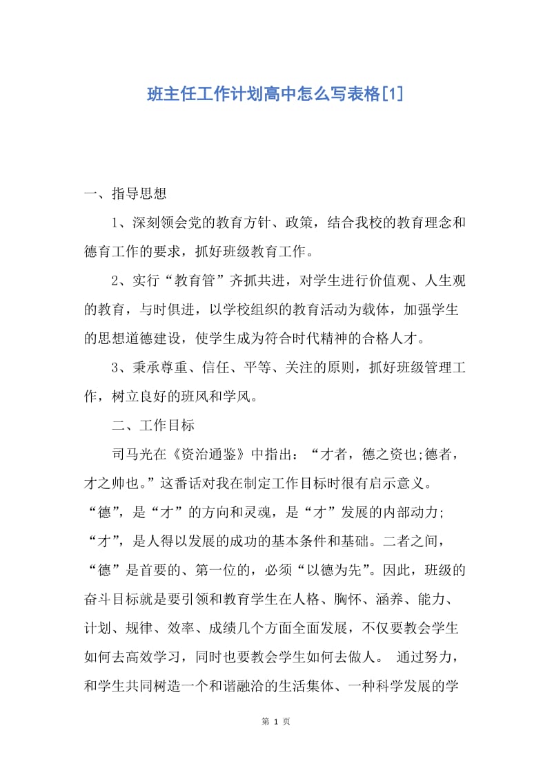 【工作计划】班主任工作计划高中怎么写表格.docx_第1页