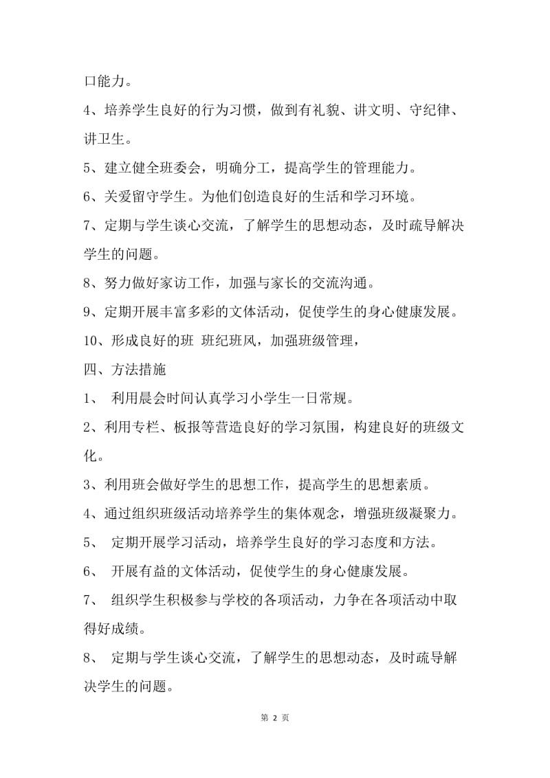 【工作计划】六年级班务工作计划安排.docx_第2页