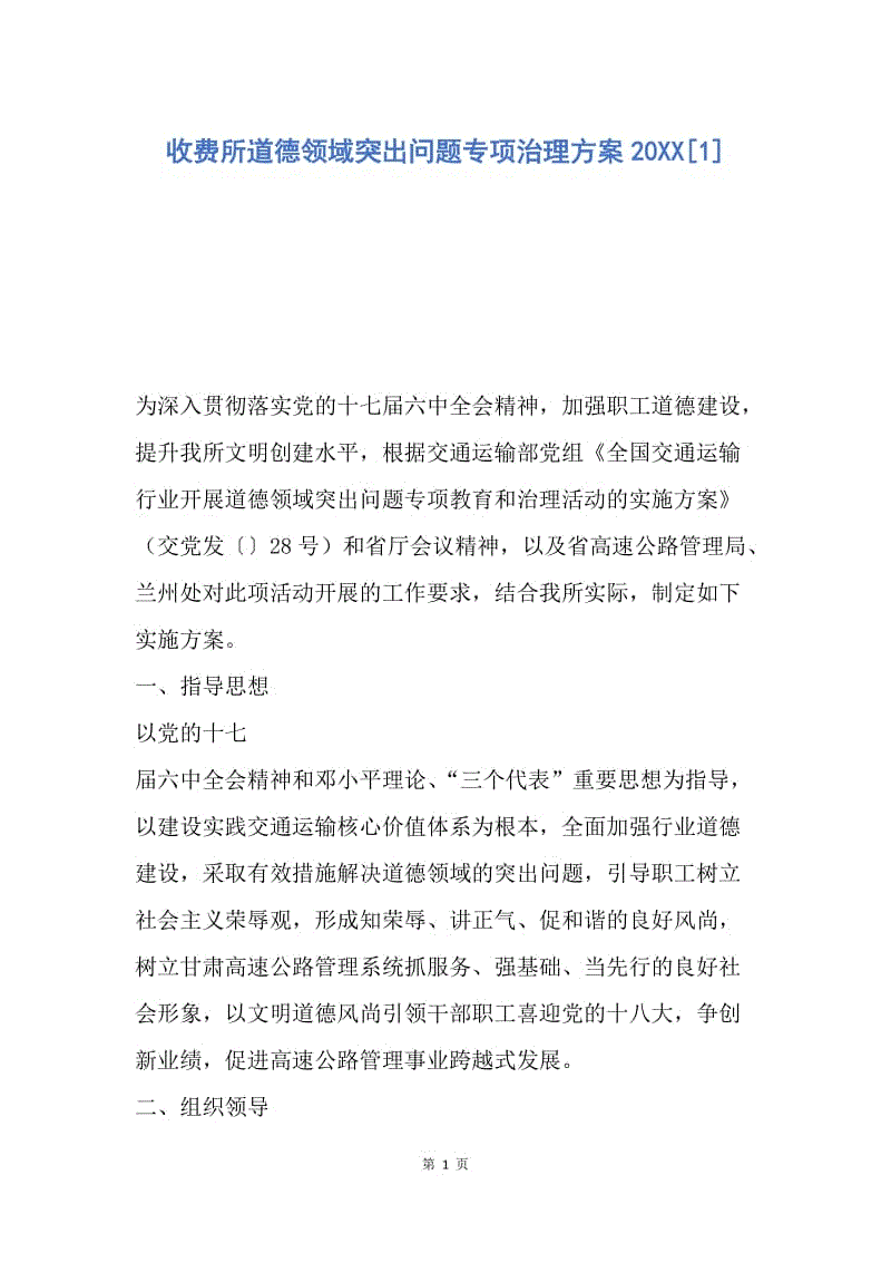 【工作计划】收费所道德领域突出问题专项治理方案20XX.docx