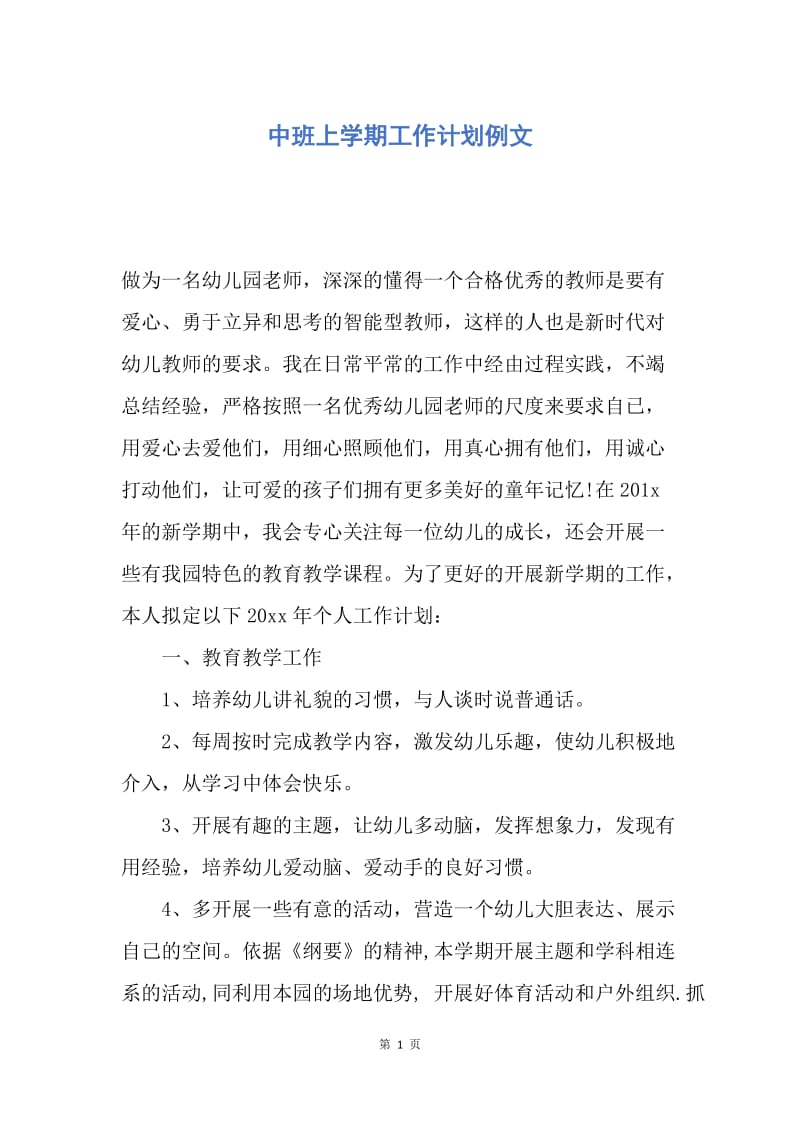 【工作计划】中班上学期工作计划例文.docx_第1页