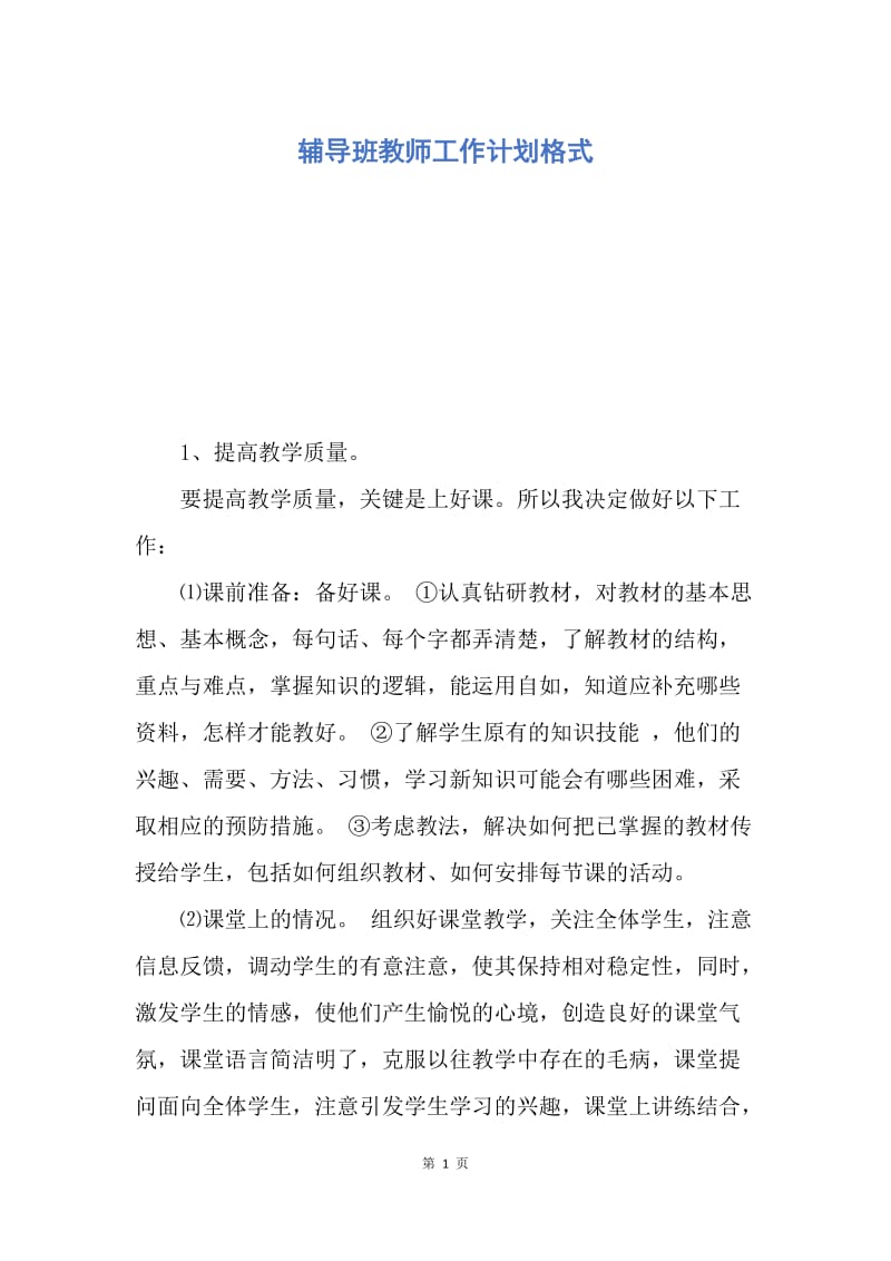 【工作计划】辅导班教师工作计划格式.docx_第1页