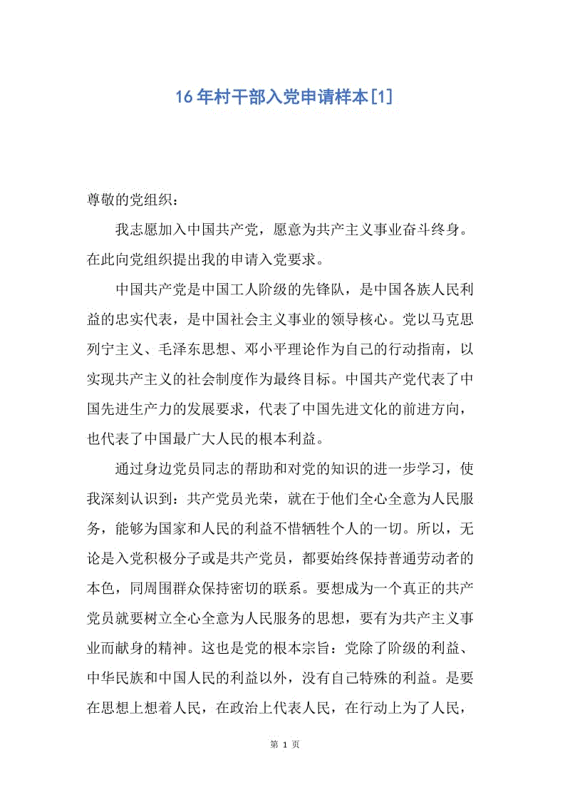 【入党申请书】16年村干部入党申请样本.docx