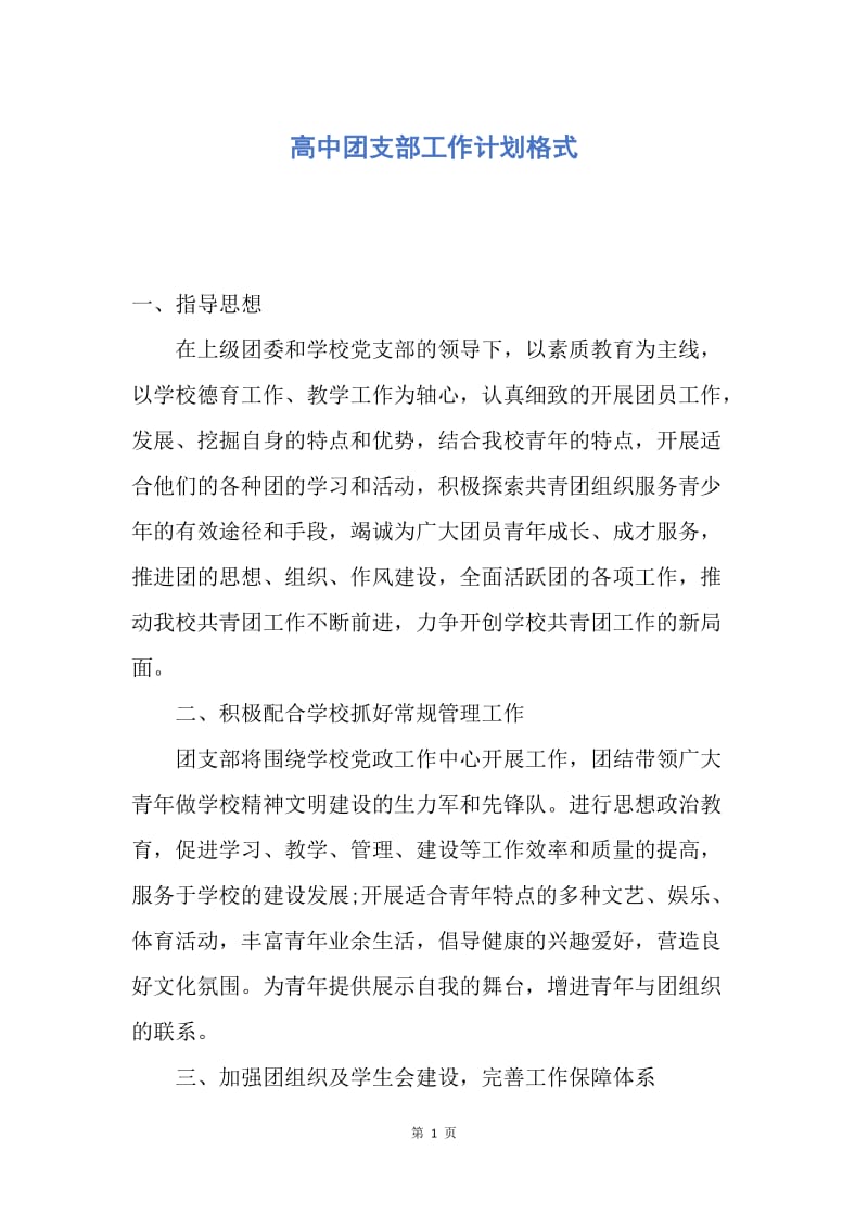 【工作计划】高中团支部工作计划格式.docx_第1页