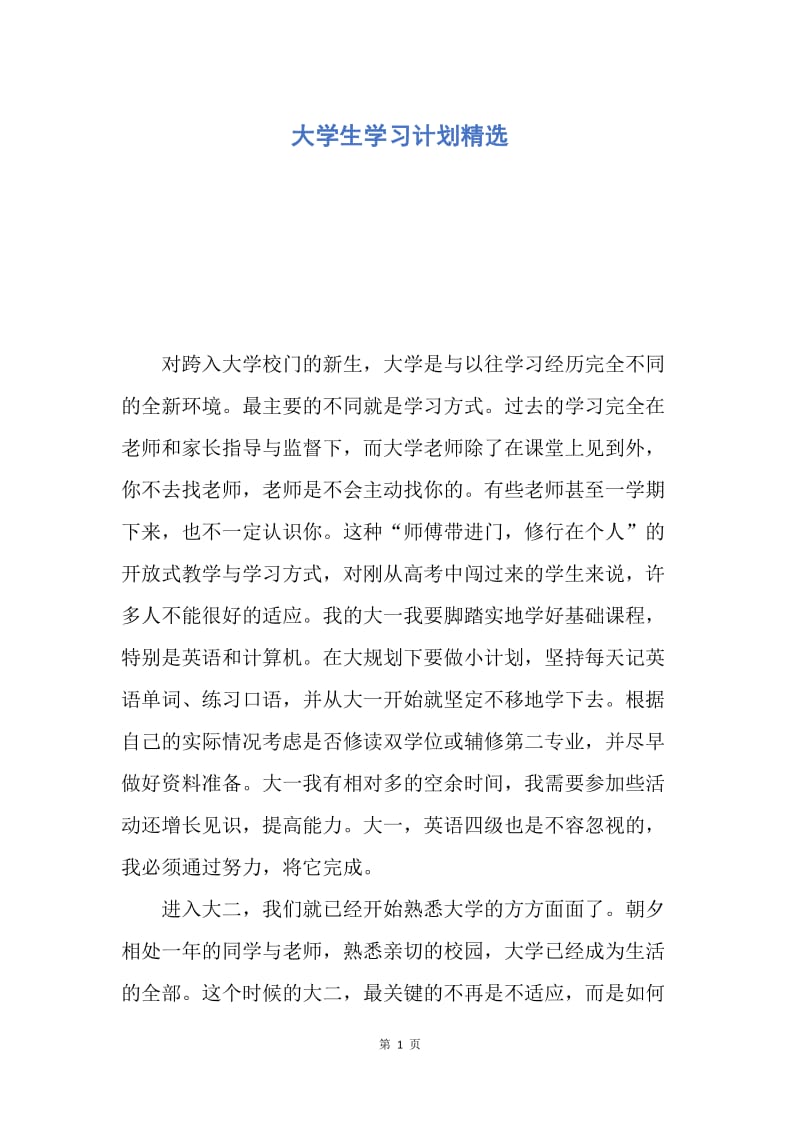 【工作计划】大学生学习计划精选.docx_第1页