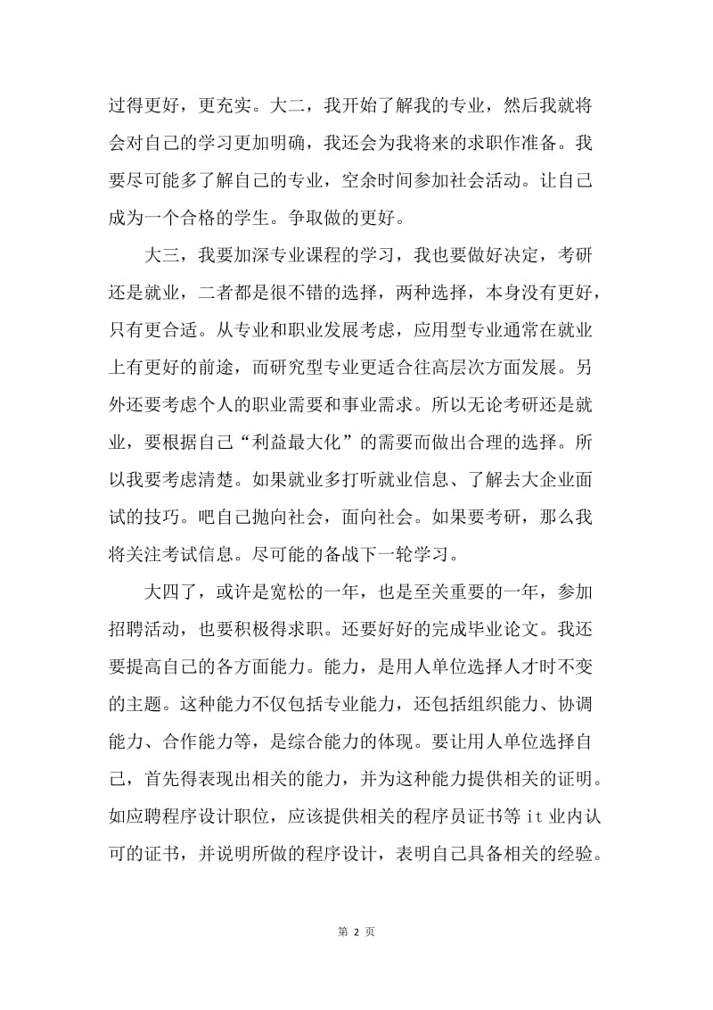 【工作计划】大学生学习计划精选.docx_第2页