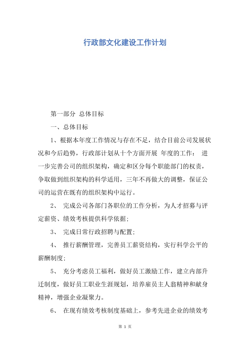 【工作计划】行政部文化建设工作计划.docx_第1页