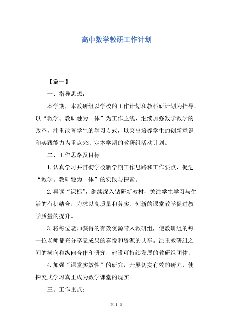 【工作计划】高中数学教研工作计划.docx_第1页