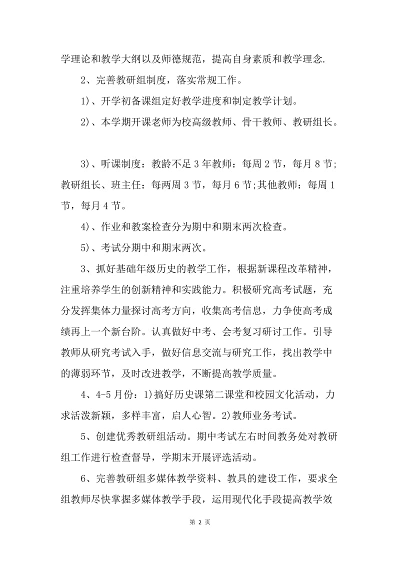 【工作计划】初中历史教研组工作计划样例.docx_第2页