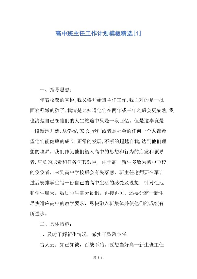 【工作计划】高中班主任工作计划模板精选.docx_第1页