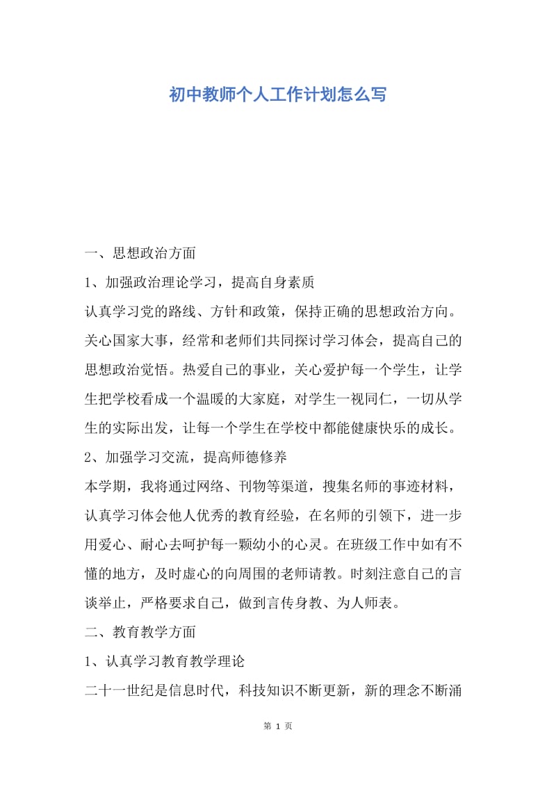 【工作计划】初中教师个人工作计划怎么写.docx_第1页