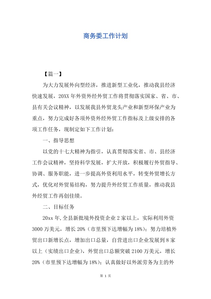 【工作计划】商务委工作计划.docx_第1页