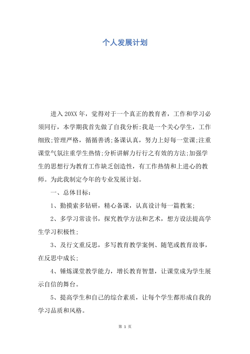 【工作计划】个人发展计划.docx_第1页