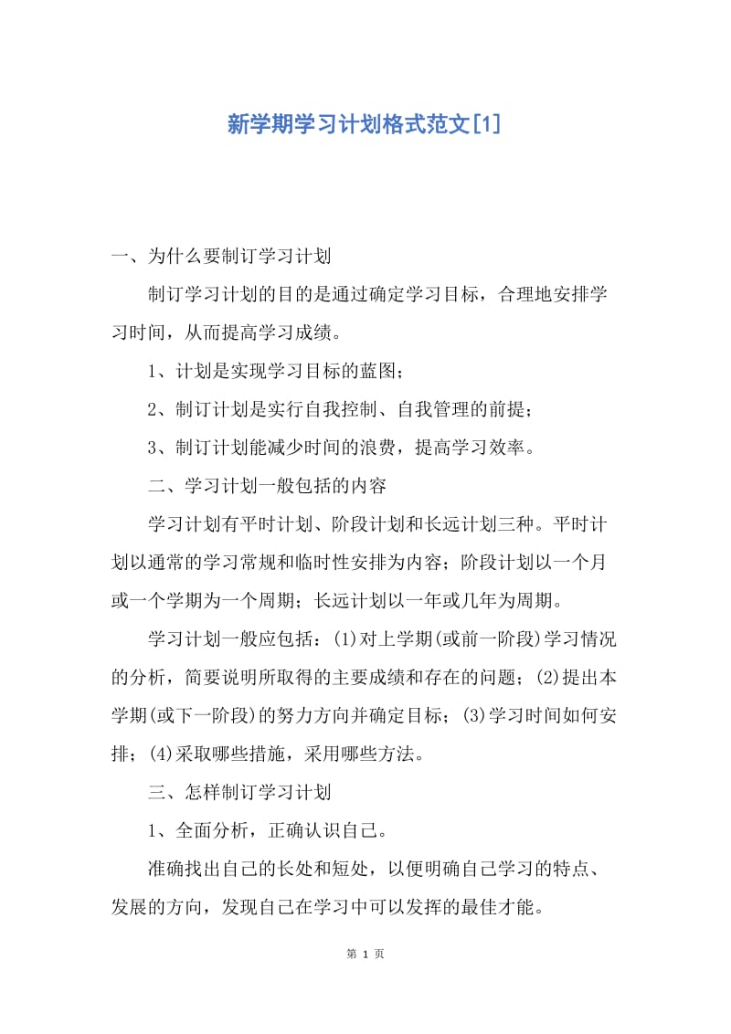 【工作计划】新学期学习计划格式范文.docx_第1页