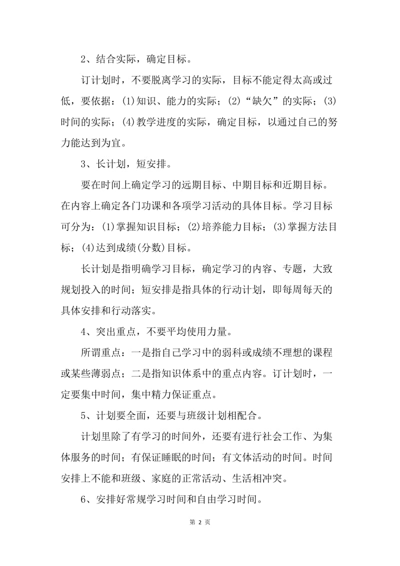 【工作计划】新学期学习计划格式范文.docx_第2页