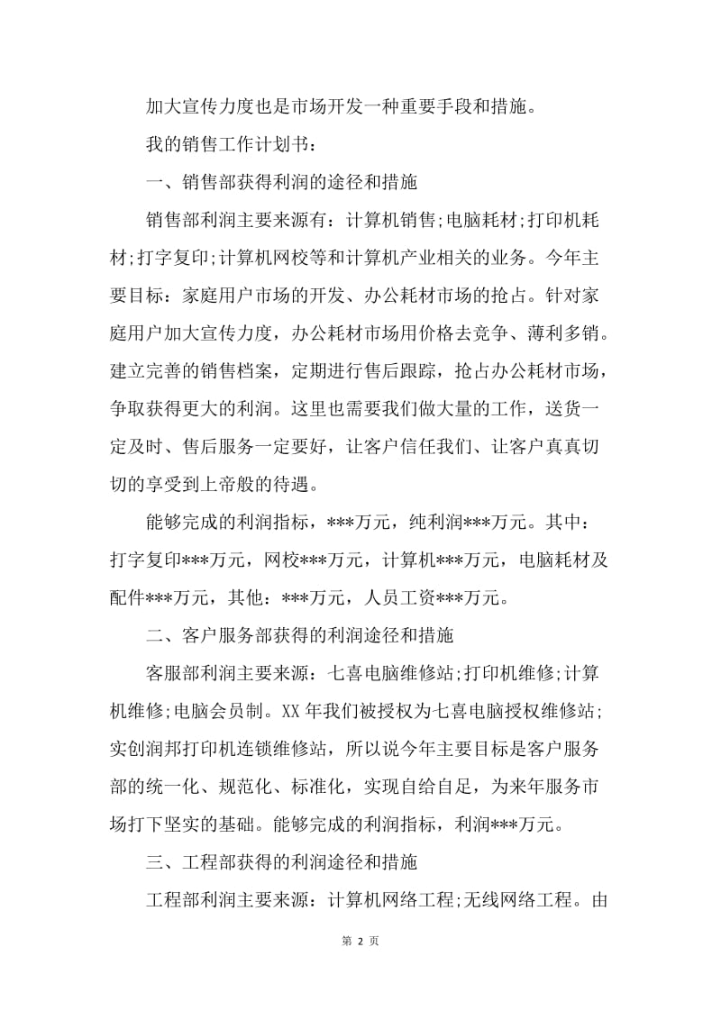 【工作计划】销售工作思路怎么写范文.docx_第2页